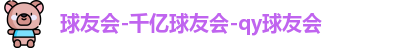 球友会官方网站